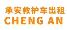 东方市承安救护车出租